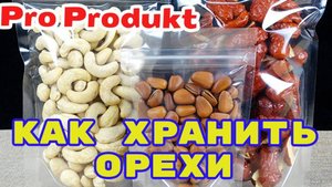 Как хранить орехи, что бы не завелись жучки