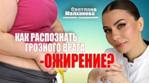 Как распознать грозного врага-ожирение? #гинеколог #эндокринолог #женскоездоровье