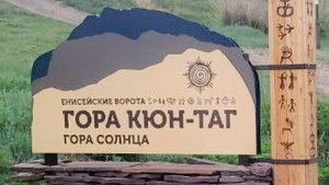 Гора кюн-таг (Куня) Хакасия Усть -Абакн, Пригорск.
