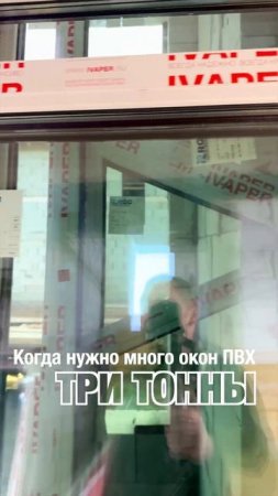 Три тонны окон от Оконной мануфактуры «Фэнстер». Нужно много окон ПВХ? Welcome! #shorts