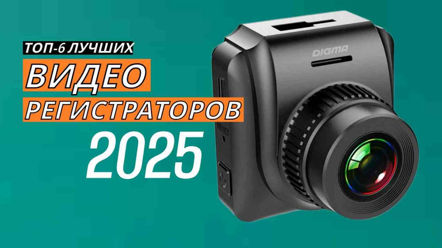 🔝ТОП–6. Топ видеорегистраторов 2025🚗 Лучшие модели до 5000 и 10 000 рублей🎥 Видеорегистратор