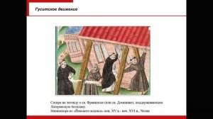 Лекция 11. Предреформация: Движение за реформу в церкви. Гуситское движение. II часть