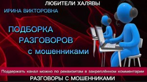 ИРИНА ВИКТОРОВНА. ПОДБОРКА РАЗГОВОРОВ | ТЕЛЕФОННЫЕ МОШЕННИКИ
