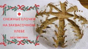 *Снежные Елочки* на Заквасочном Хлебе Без Глютена