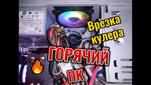 Врезка вентилятора в корпус компьютера