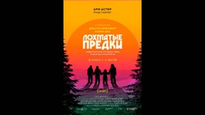 Лохматые предки Русский трейлер
