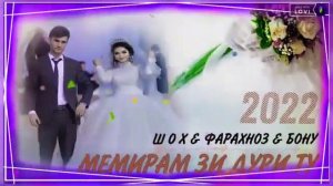 Шох - Фарахноз - Туй Муборак | Премьера трека|  orginal version 2022