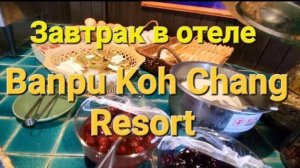 45 серия. Завтрак в отеле Banpu Koh Chang Resort. Сентябрь 2023 год.