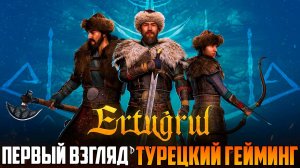 Ertugrul of Ulukayin_ ТУРЕЦКАЯ СМУТА_ПЕРВЫЙ ВЗГЛЯД