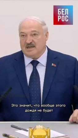 Лукашенко: ядерный зонтик нужен, чтобы от ядерного дождя не промокнуть #shorts