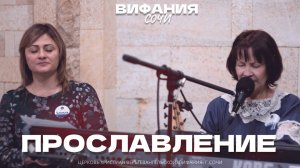 ПРОСЛАВЛЕНИЕ 26.01.2025