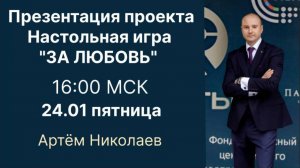 Презентация проекта "Настольная игра ЗА ЛЮБОВЬ". А. Николаев