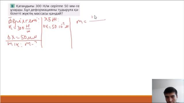 7 сынып физика, §15 Серпімділік күші. Гук заңы. 80 - бет. 1-10 есептер.