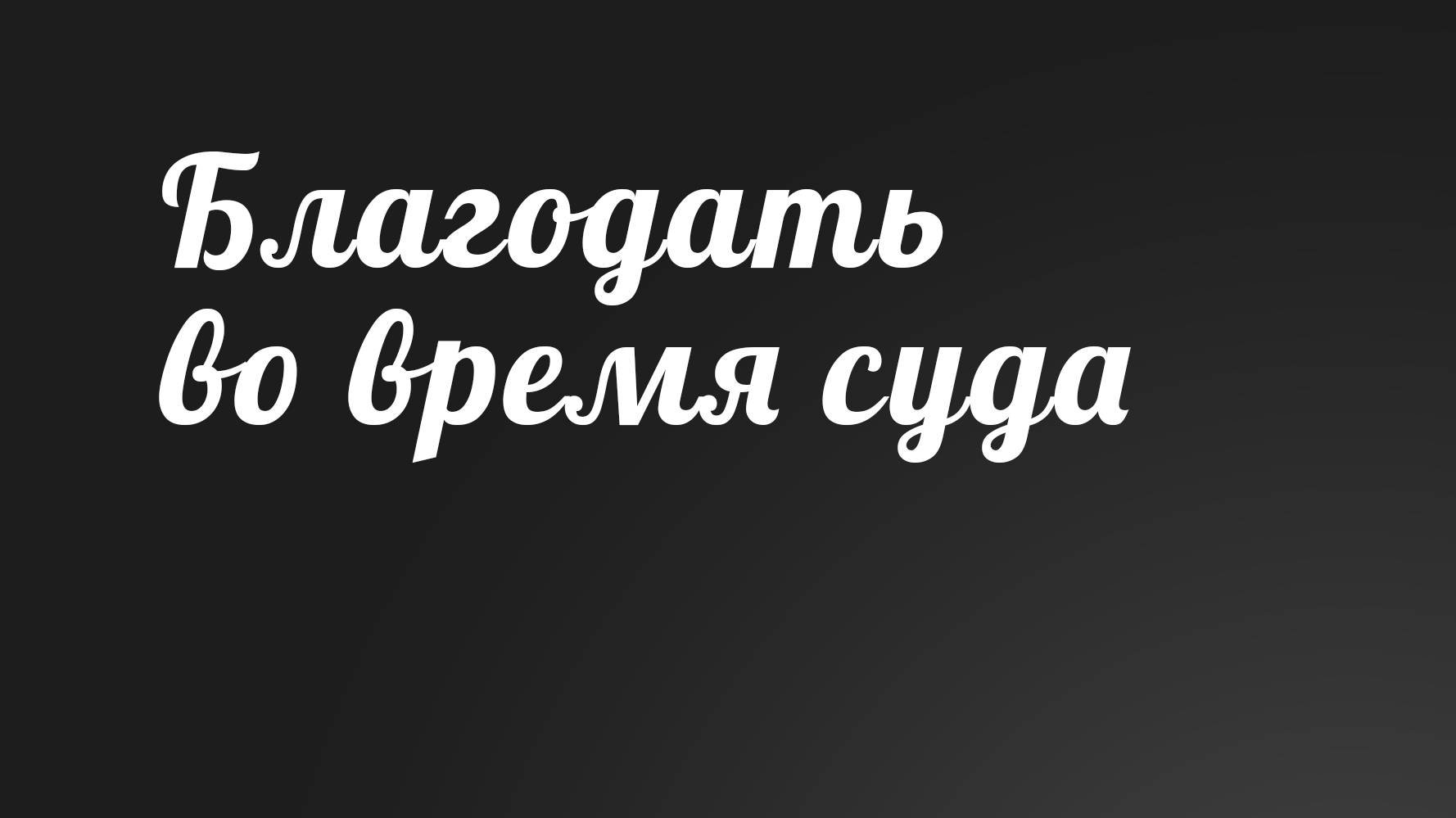 BS236 Rus 17. Великая скорбь. Благодать во время суда (86-12).