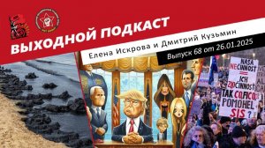 Выходной подкаст 68 | Путин высказался о Трампе / Оппозиция митингует против Фицо