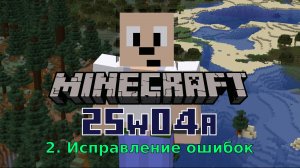 MineCraft Snapshot 25w04a (Fixes) - исправление ошибок