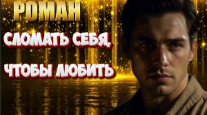 СЛОМАТЬ СЕБЯ, ЧТОБЫ ЛЮБИТЬ  роман
