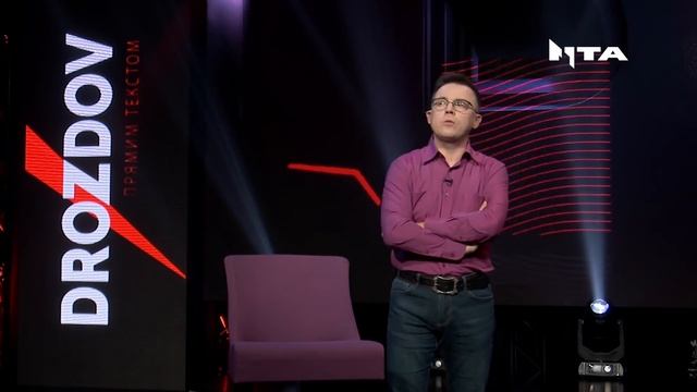Країна багатьох нулів: Дроздов Прямим текстом