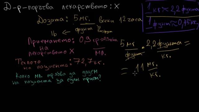 Текстова задача с множество единици: доза лекарство (за напреднали)