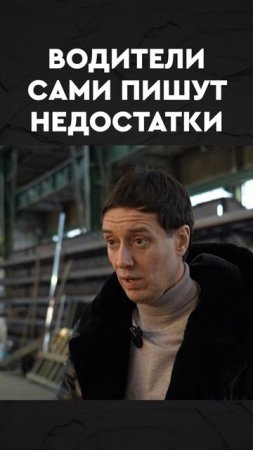 водители сами пишут недостатки