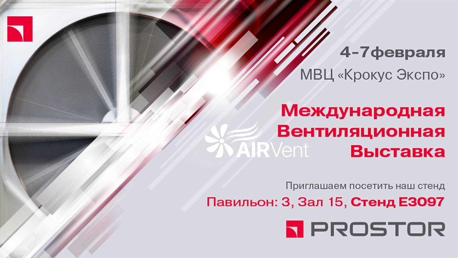 PROSTOR приглашает посетить стенд на выставке AIRVent
