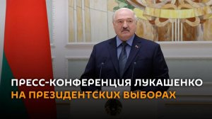 Пресс-конференция Лукашенко на президентских выборах – трансляция