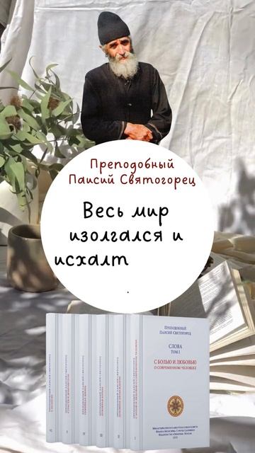 Весь мир изолгался и исхалтурился: Преподобный Паисий Святогорец #паисийсвятогорец #общество #топ смотреть онлайн