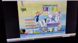 Обзор DVD диска Занимательная химия