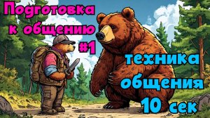 ОБЩЕНИЕ 10 СЕК