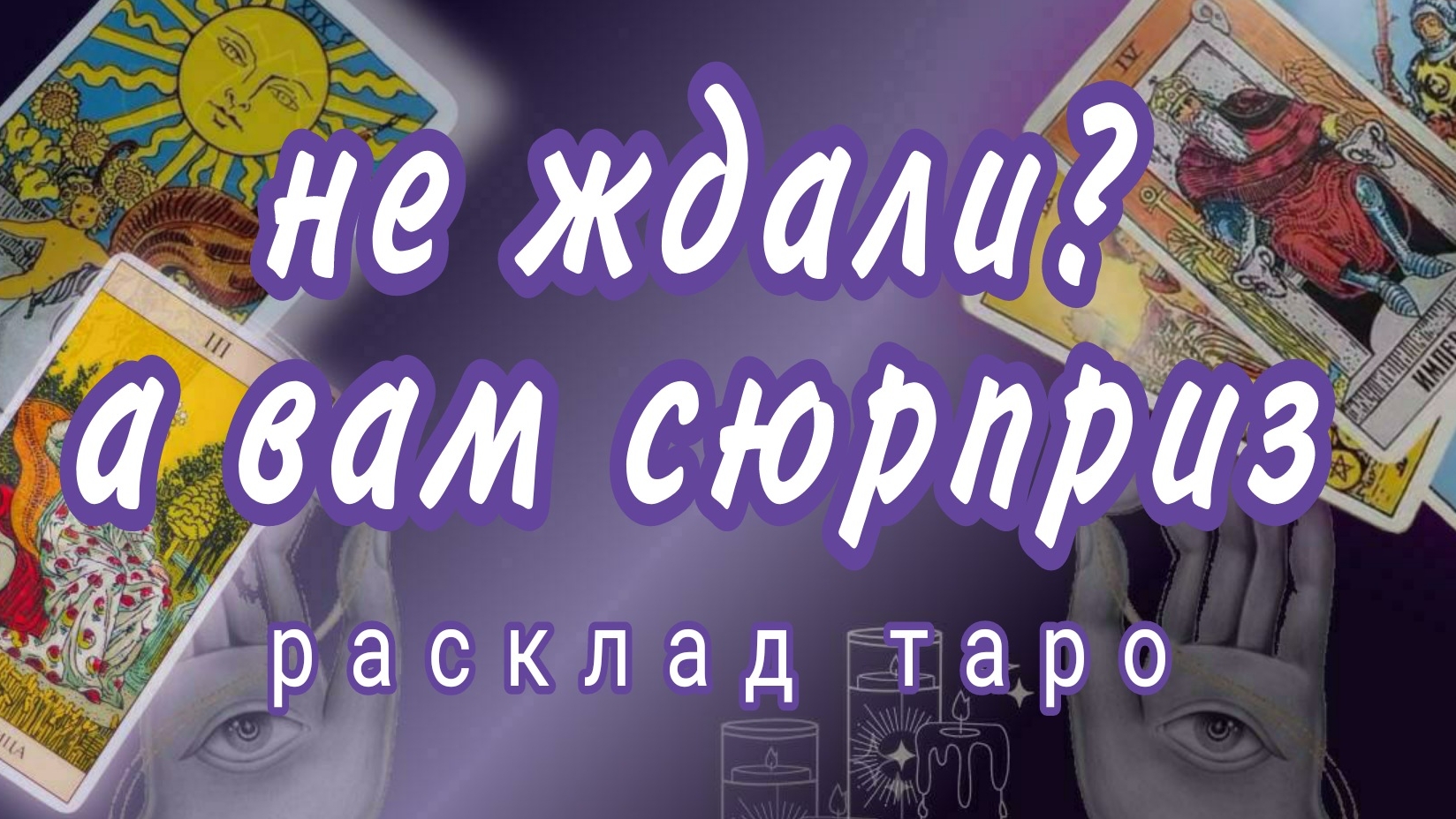 ❗ВАМ СЮРПРИЗ❗100% ВЫ БУДЕТЕ В ШОКЕ❗#картытаро #онлайнрасклад