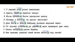 ГДЗ РУССКИЙ ЯЗЫК УПРАЖНЕНИЕ.199 КЛАСС 4 КАНАКИНА ЧАСТЬ 1