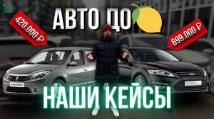 ТОП АВТОМОБИЛЕЙ за 1 МЛН У НАС В ПОДБОРЕ! ЛУЧШИЕ КЕЙСЫ с ЭКОНОМИЕЙ от 100К #топавто #автоподбор