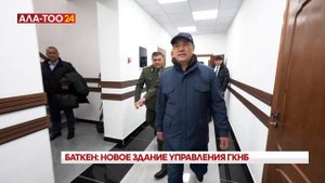 Президент открыл новое здание Управления ГКНБ по Баткенской области