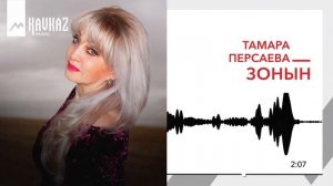 Тамара Персаева - Зонын | KAVKAZ MUSIC