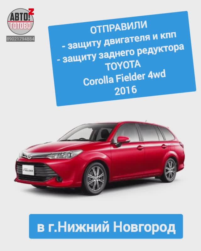 TOYOTA Corolla Fielder 4wd 2016. Защита двигателя. ОТПРАВКА по г.Нижний Новгород смотреть онлайн