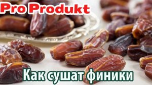 Как сушат финики