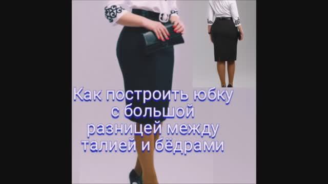 Прямая юбка ЧЕРТЕЖ ОСНОВЫ с узкой талией и широкими бедрами. смотреть онлайн