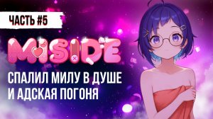 МИЛА В ДУШЕ И РЕЗНЯ БЕНЗОПИЛОЙ - ПРОХОЖДЕНИЕ MISIDE  / ГЕЙМПЛЕЙ МИСАЙД #miside #мисайд #игры