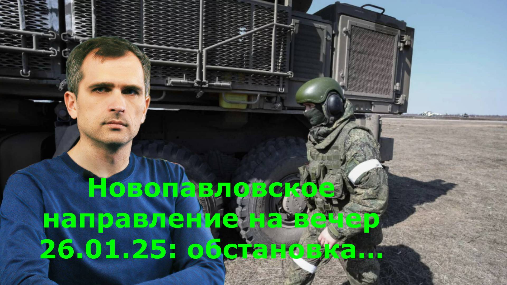 Новопавловское направление на вечер 26.01.25: обстановка…