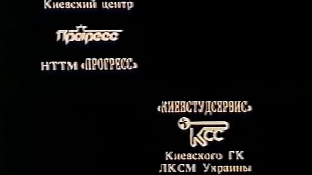 [Rare!] "Progress" Kyiv Center/"Impulse" Center/Alternative/Kyivstudservice (1990) смотреть онлайн