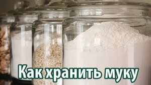 Как хранить муку в домашних условиях