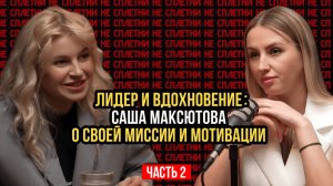 ЧАСТЬ 2 Интервью с Сашей Максютовой