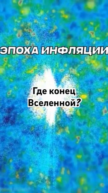 Где конец Вселенной? И как мы это узнали?🤔 #космос #наука #знания #астрономия #интересно смотреть онлайн