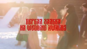 ЗАЯВКА НА СВАДЕБНУЮ ПРЕМИЮ WEDDING AWARDS 2024