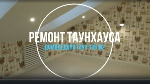 №2 Обзор ремонта таунхауса в поселке Домодедово Таун