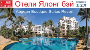 Китай, Хайнань, фильм 19-й: Отель "Aegean Boutique Suites Resort Sanya"