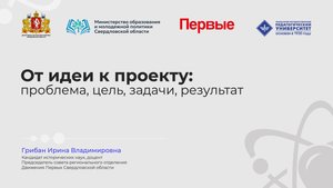 От идеи к проекту: проблема, цель, задачи, результат