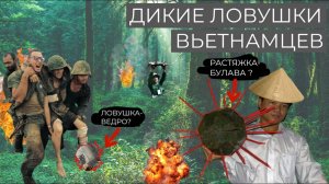 ОПАСНЫЕ САМОДЕЛКИ ВЬЕТКОНГА \\ ЛОВУШКИ ВЬЕТНАМСКОЙ ВОЙНЫ