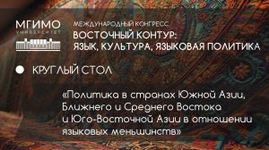 Политика в странах Южной Азии, Ближнего и Среднего Востока и ЮВА в отношении языковых меньшинств