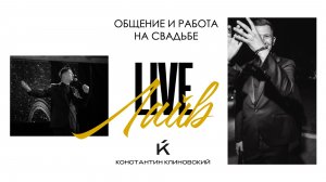 Ведущий Константин Клиновский 
СВАДЬБА LIVE 
Общение и работа с гостями на одной свадьбе
